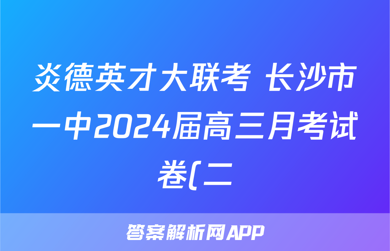 炎德英才大联考 长沙市一中2024届高三月考试卷(二)2历史答案